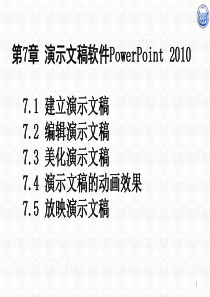 电子教案7演示文稿软件PowerPoint-2010