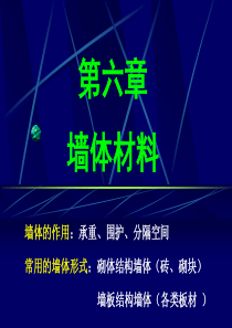 建筑材料-墙体材料