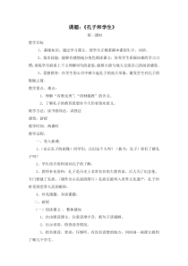 《孔子和学生》
