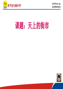 20《天上的街市》课件