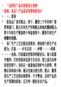 第六章附：“品种法”成本核算设计案例