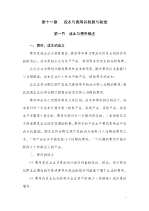 第十一章 成本费用的核算与检查