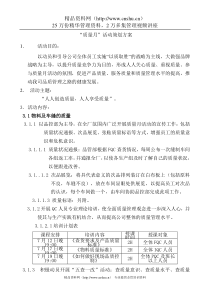 “质量月”活动策划方案（DOC 10页）