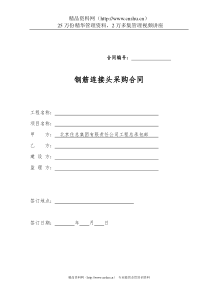 钢筋连接头采购合同