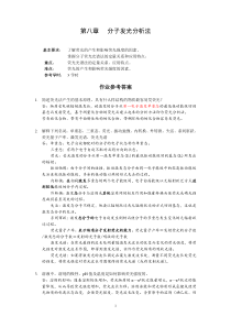 四川大学仪器分析第八章-分子发光分析法答案