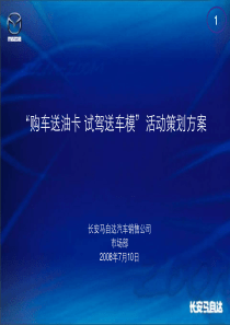 “购车送油卡_试驾送车模”活动策划方案