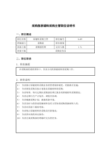 钢铁行业-采购部-原辅料采购主管岗位说明书