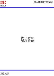 塔式容器讲解概要