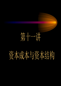 第十一章资本成本与资本结构(财务管理-北大,刘力)