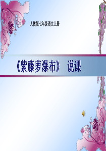 紫藤萝瀑布说课稿——市一等奖