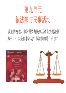 第九单元--依法参与民事活动