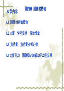 刚体的转动