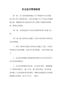 安全技术管理制度