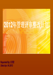 2012年管理评审整改计划