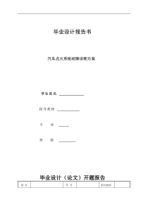 汽车点火系统故障诊断(毕业论文)