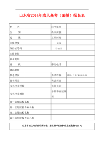 山东省2014年成人高考(函授)报名表