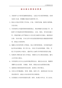 综合部主管岗位职责