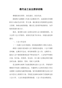 教代会工会主席讲话稿-