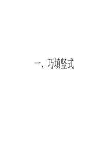 三年级奥数一、巧填竖式