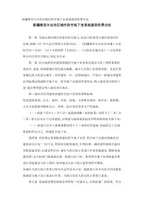 新疆维吾尔自治区城市防空地下室易地建设收费办法