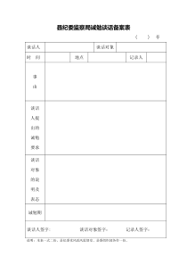 诫勉谈话备案表