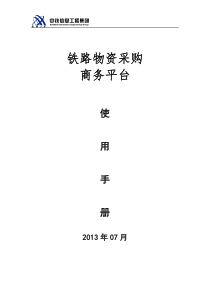 铁路物资采购商务平台使用说明