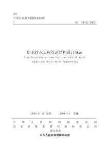 GB50332-2002给水排水工程管道结构设计规范