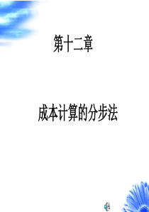 第十二章 成本计算分步法