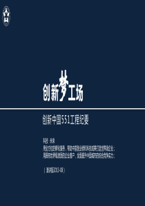 创新梦工厂