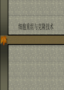 细胞重组与克隆技术