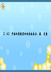 高中数学《2.4.2平面向量数量积的坐标表示、模、夹角》课件2新人教A版必修