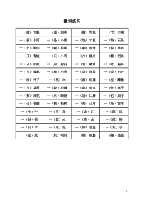 幼小衔接量词、形容词、反义词、关联词内容