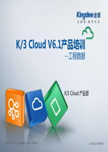 K3“加”Cloud“加”V61产品培训_制造_工程数据
