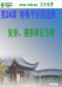 2012届中考数学特殊平行四边形专题复习