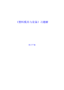 《塑料成型加工与模具》课后习题答案