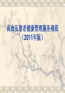 [精选]高血压患者健康管理服务规范--资料
