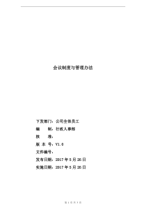 会议制度与管理办法