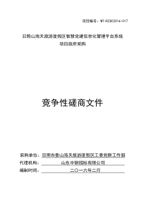 日照山海天智慧党建信息化管理平台系统