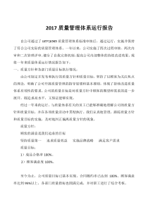 2017质量管理体系运行报告