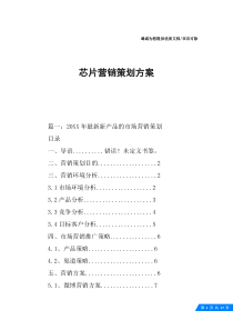 芯片营销策划方案