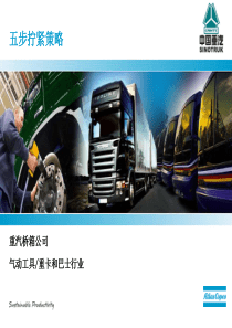 五步拧紧法-重汽