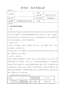 石材幕墙安装施工技术交底