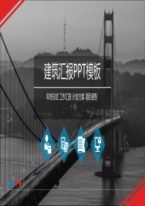 建筑汇报PPT模板