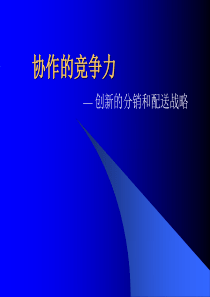 罗兰贝格—供应链重组培训材料（PPT 40页）