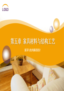 第五章--家具材料与结构工艺——竹藤家具