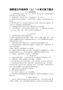 湘教版五年级科学(上)1-5知识点