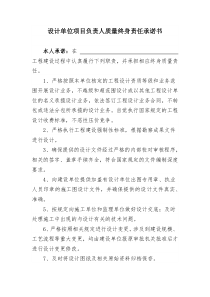 设计单位项目负责人质量终身责任承诺书