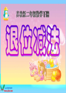 苏教版二年下《三位数减三位数(退位减法)》ppt课件