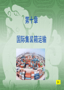 第10章-国际集装箱运输