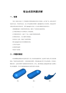 Abaqus钣金冲压成型例题讲解I